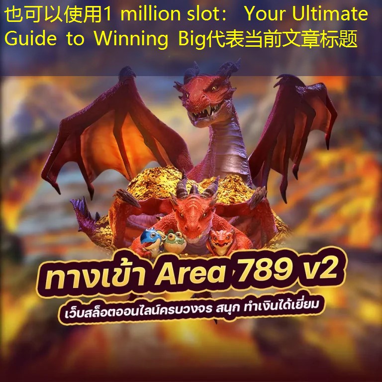 1 million slot： Your Ultimate Guide to Winning Big