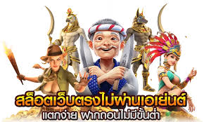 เกมสล็อตออนไลน์ เว็บตรง มีเกมให้เลือกเล่นมากมาย